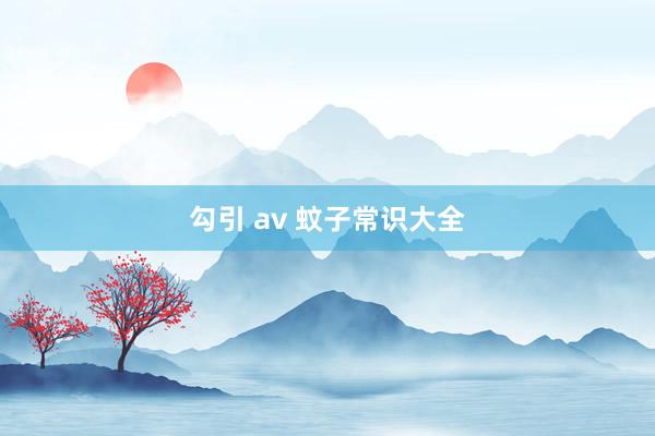 勾引 av 蚊子常识大全