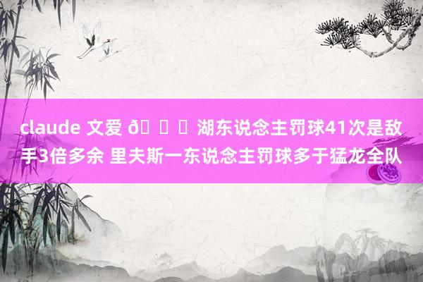 claude 文爱 👀湖东说念主罚球41次是敌手3倍多余 里夫斯一东说念主罚球多于猛龙全队