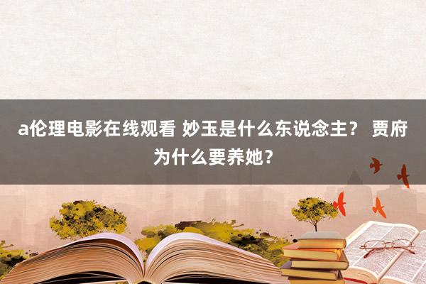 a伦理电影在线观看 妙玉是什么东说念主？ 贾府为什么要养她？