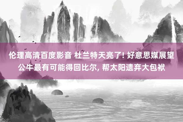 伦理高清百度影音 杜兰特天亮了! 好意思媒展望公牛最有可能得回比尔， 帮太阳遗弃大包袱