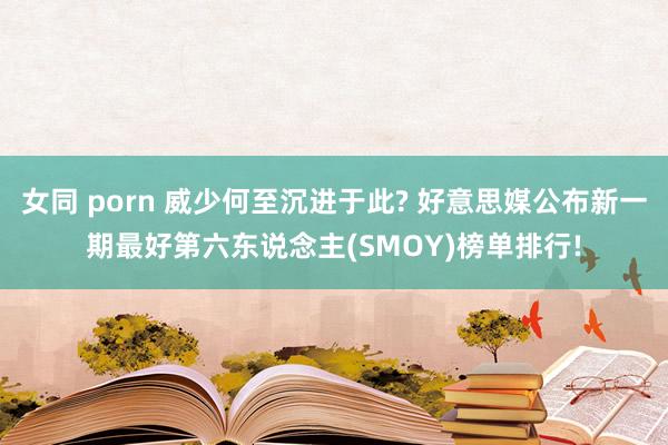 女同 porn 威少何至沉进于此? 好意思媒公布新一期最好第六东说念主(SMOY)榜单排行!